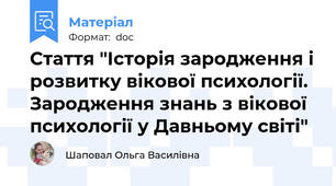 Стаття "Історія зародження і розвитку вікової психології. Зародження знань з вікової психології у Давньому світі"