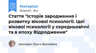 Стаття "Історія зародження і розвитку вікової психології. Ідеї вікової психології у середньовіччі та в епоху Відродження"