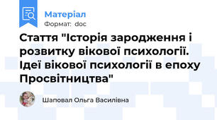 Стаття "Історія зародження і розвитку вікової психології. Ідеї вікової психології в епоху Просвітництва"