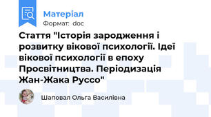 Стаття "Історія зародження і розвитку вікової психології. Ідеї вікової психології в епоху Просвітництва. Періодизація  Жан-Жака Руссо"