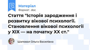 Стаття "Історія зародження і розвитку вікової психології. Становлення вікової психології у XIX — на початку XX ст."