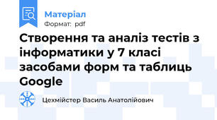 Створення та аналіз тестів з інформатики у 7 класі засобами форм та таблиць  Google