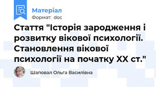Стаття "Історія зародження і розвитку вікової психології. Становлення вікової психології на початку XX ст."
