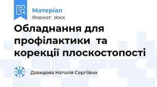 Обладнання для профілактики  та корекції плоскостопості