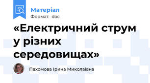 «Електричний струм у різних середовищах»