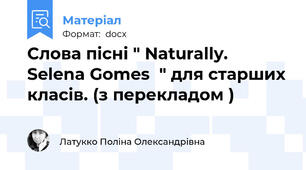 Слова пісні " Naturally. Selena Gomes  " для старших класів. (з перекладом )