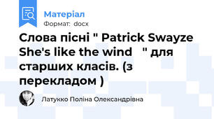 Слова пісні " Patrick Swayze She's like the wind   " для старших класів. (з перекладом )