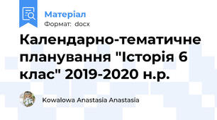 Календарно-тематичне планування "Історія 6 клас" 2019-2020 н.р.