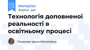 Технологія доповненої реальності в освітньому процесі