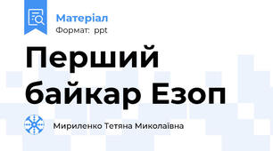 Перший байкар Езоп
