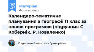 Календаро-тематичне планування з географії 11 клас за новою програмою (підручник С Кобернік, Р. Коваленко)