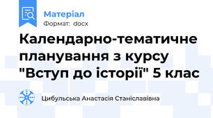Календарно-тематичне планування з курсу "Вступ до історії" 5 клас