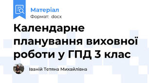 Календарне планування виховної роботи у ГПД 3 клас