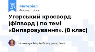 Угорський кросворд (філворд ) по темі  «Випаровування». (8 клас)