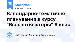 Календарно-тематичне планування з курсу "Всесвітня історія" 8 клас
