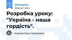 Розробка уроку: "Україна - наша гордість".
