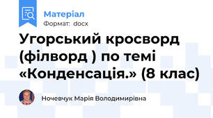 Угорський кросворд (філворд ) по темі  «Конденсація.» (8 клас)
