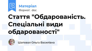 Стаття "Обдарованість. Спеціальні види обдарованості"