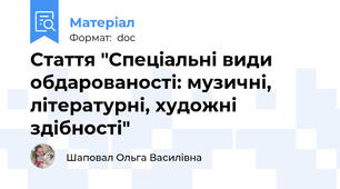 Стаття "Спеціальні види обдарованості: музичні, літературні, художні здібності"