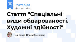 Стаття "Спеціальні види обдарованості. Художні здібності"