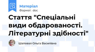 Стаття "Спеціальні види обдарованості. Літературні здібності"