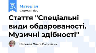 Стаття "Спеціальні види обдарованості. Музичні здібності"