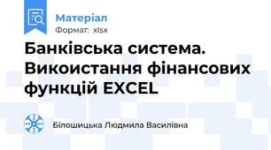 Банківська система. Викоистання фінансових функцій EXCEL