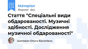 Стаття "Спеціальні види обдарованості. Музичні здібності. Дослідження музичної обдарованості"
