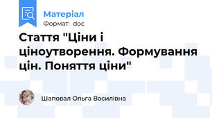 Стаття "Ціни і ціноутворення. Формування цін. Поняття ціни"