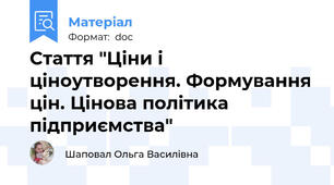 Стаття "Ціни і ціноутворення. Формування цін. Цінова політика підприємства"