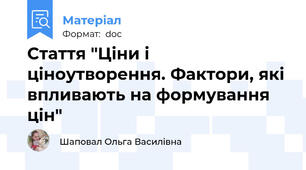 Стаття "Ціни і ціноутворення. Фактори, які впливають на формування цін"