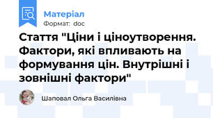 Стаття "Ціни і ціноутворення. Фактори, які впливають на формування цін. Внутрішні і зовнішні фактори"