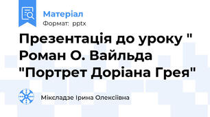 Презентація до уроку " Роман О. Вайльда "Портрет Доріана Грея"