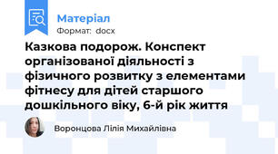Казкова подорож. Конспект організованої діяльності з фізичного розвитку з елементами фітнесу для дітей старшого дошкільного віку, 6-й рік життя