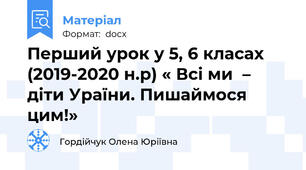 Перший урок у 5, 6 класах  (2019-2020 н.р) « Всі ми  – діти Ураїни. Пишаймося цим!»