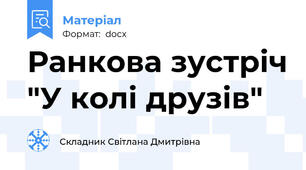 Ранкова зустріч "У колі друзів"