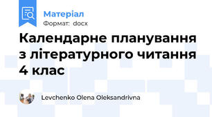 Календарне планування з літературного читання 4 клас