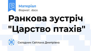 Ранкова зустріч "Царство птахів"