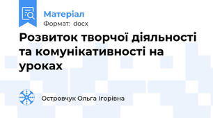 Розвиток творчої діяльності та комунікативності на уроках