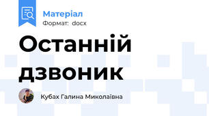 Останній дзвоник