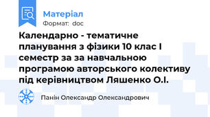 Календарно - тематичне планування з фізики 10 клас І семестр за за навчальною програмою авторського колективу під керівництвом Ляшенко О.І.