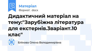 Дидактичний матеріал на тему:"Зарубіжна література для екстернів.3варіант.10 клас"