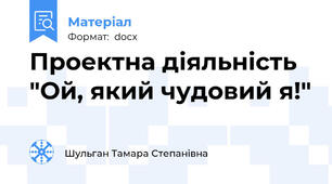 Проектна діяльність "Ой, який чудовий я!"