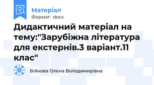 Дидактичний матеріал на тему:"Зарубіжна література для екстернів.3 варіант.11 клас"