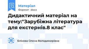 Дидактичний матеріал на тему:"Зарубіжна література для екстернів.8 клас"