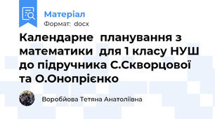 Календарне  планування з математики  для 1 класу НУШ до підручника С.Скворцової та О.Онопрієнко