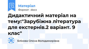 Дидактичний матеріал на тему:"Зарубіжна література для екстернів.2 варіант. 9 клас"