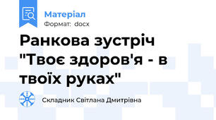 Ранкова зустріч "Твоє здоров'я - в твоїх руках"