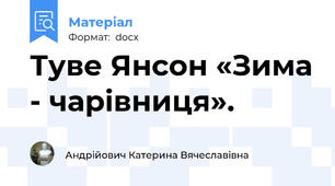 Туве Янсон «Зима - чарівниця».