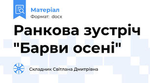 Ранкова зустріч "Барви осені"